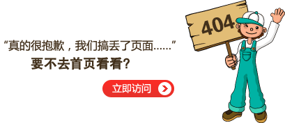 “真的很抱歉，我們搞丟了頁(yè)面……”要不去網(wǎng)站首頁(yè)看看？